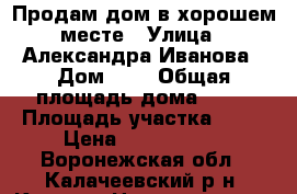 Продам дом в хорошем месте › Улица ­ Александра Иванова › Дом ­ 1 › Общая площадь дома ­ 72 › Площадь участка ­ 10 › Цена ­ 2 100 000 - Воронежская обл., Калачеевский р-н, Калач г. Недвижимость » Дома, коттеджи, дачи продажа   
